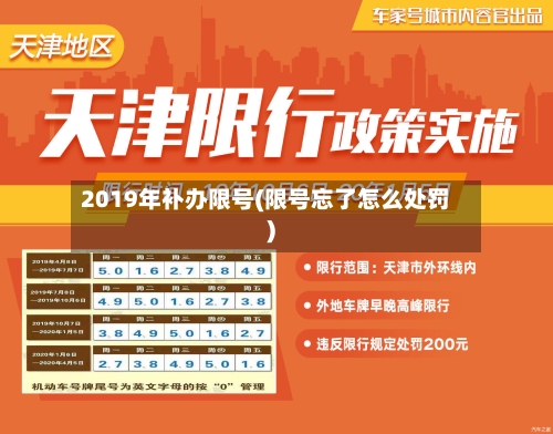 2019年补办限号(限号忘了怎么处罚)