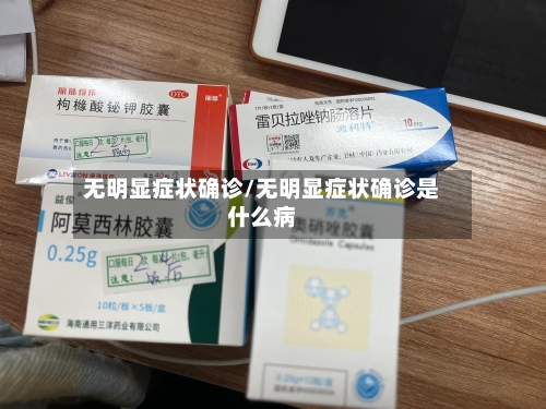 无明显症状确诊/无明显症状确诊是什么病