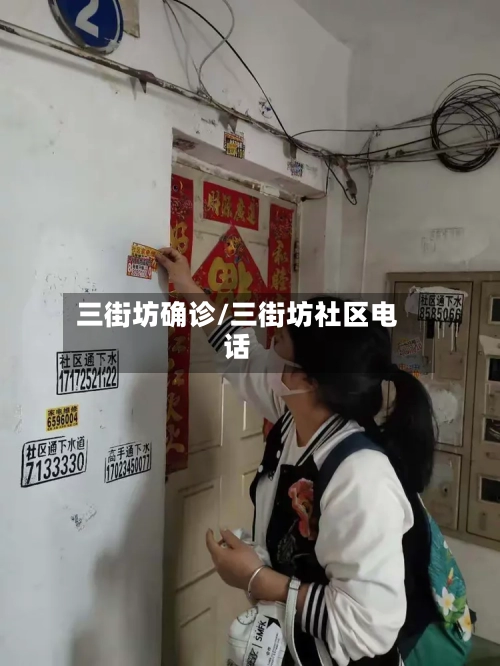 三街坊确诊/三街坊社区电话