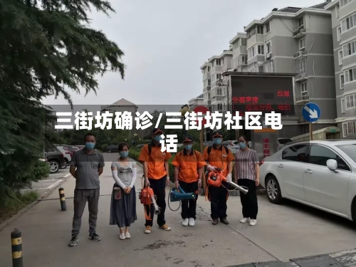 三街坊确诊/三街坊社区电话-第3张图片