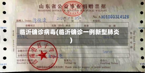 临沂确诊病毒(临沂确诊一例新型肺炎)