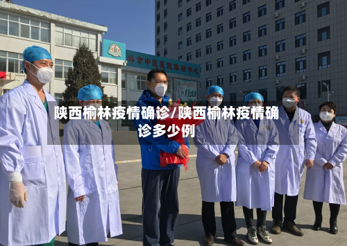 陕西榆林疫情确诊/陕西榆林疫情确诊多少例-第2张图片