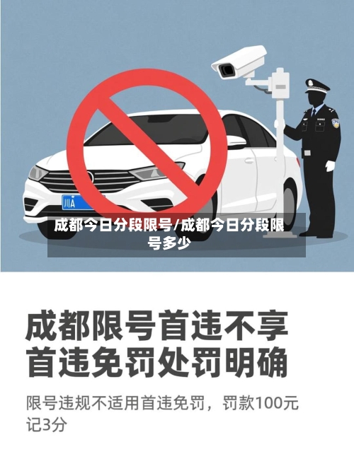 成都今日分段限号/成都今日分段限号多少-第3张图片