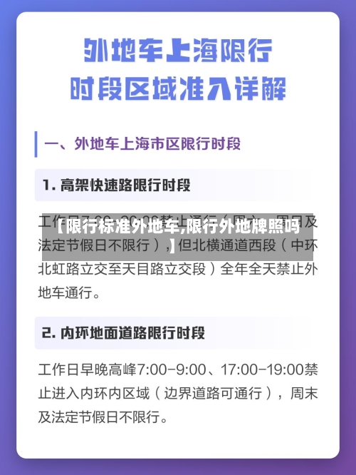 【限行标准外地车,限行外地牌照吗】-第3张图片