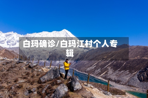 白玛确诊/白玛江村个人专辑