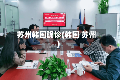 苏州韩国确诊(韩国 苏州)-第2张图片
