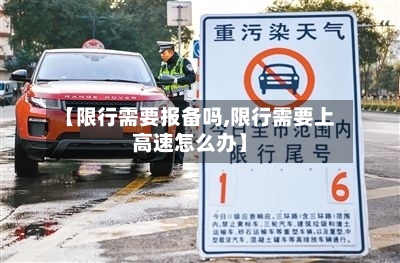 【限行需要报备吗,限行需要上高速怎么办】-第2张图片