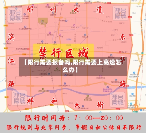 【限行需要报备吗,限行需要上高速怎么办】-第3张图片