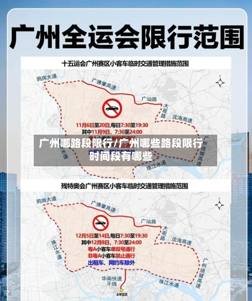 广州哪路段限行/广州哪些路段限行时间段有哪些