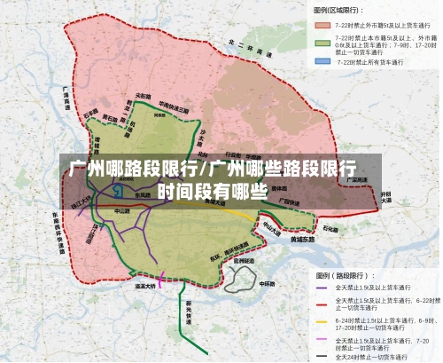 广州哪路段限行/广州哪些路段限行时间段有哪些-第2张图片
