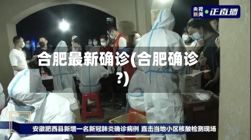合肥最新确诊(合肥确诊?)-第3张图片