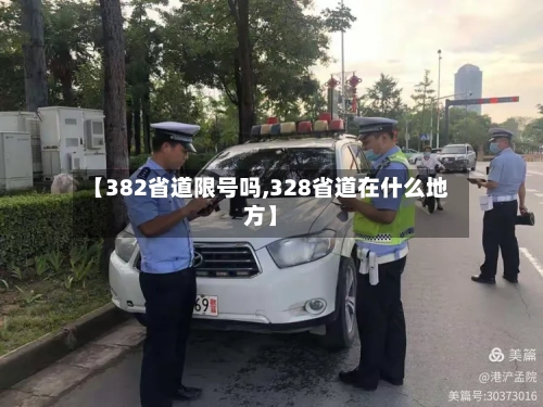 【382省道限号吗,328省道在什么地方】