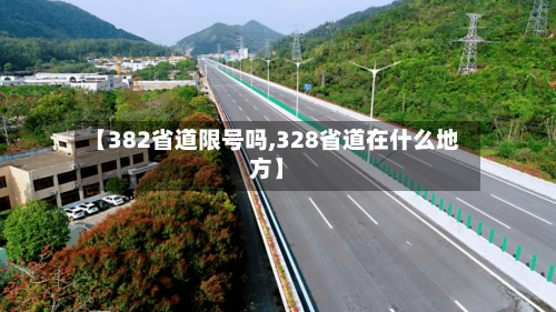 【382省道限号吗,328省道在什么地方】-第2张图片