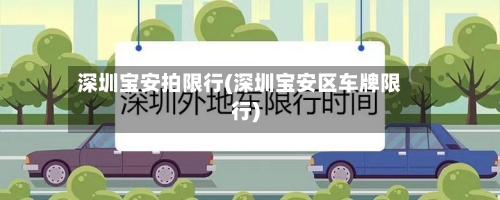 深圳宝安拍限行(深圳宝安区车牌限行)-第3张图片
