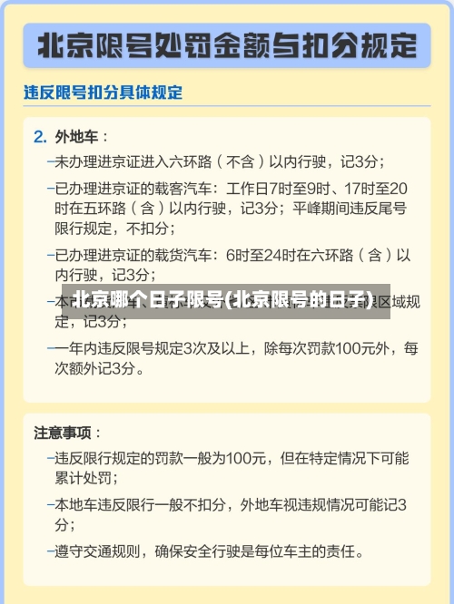 北京哪个日子限号(北京限号的日子)
