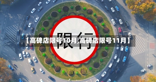 【高碑店限号10月,高碑店限号11月】