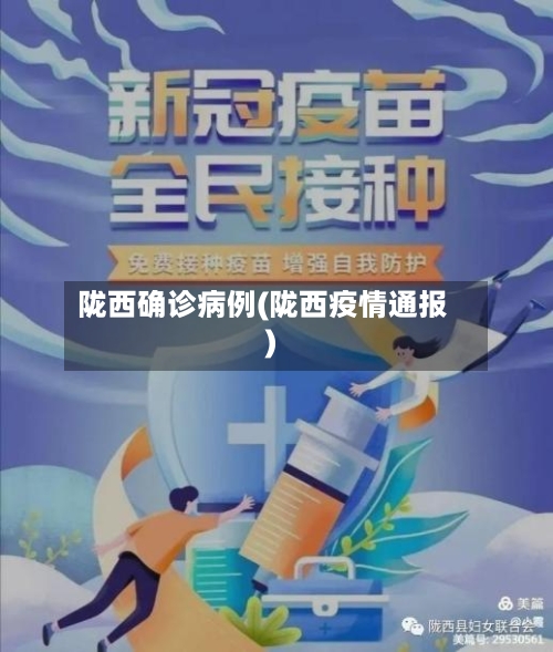 陇西确诊病例(陇西疫情通报)