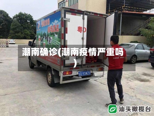 潮南确诊(潮南疫情严重吗)-第2张图片