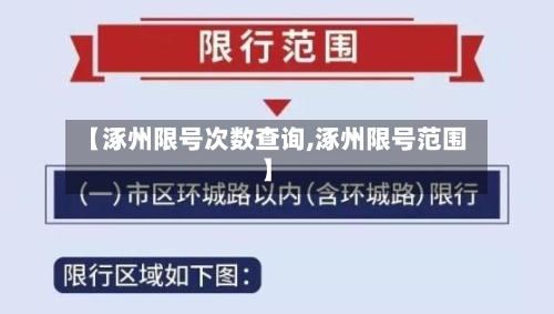 【涿州限号次数查询,涿州限号范围】