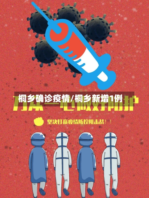 桐乡确诊疫情/桐乡新增1例