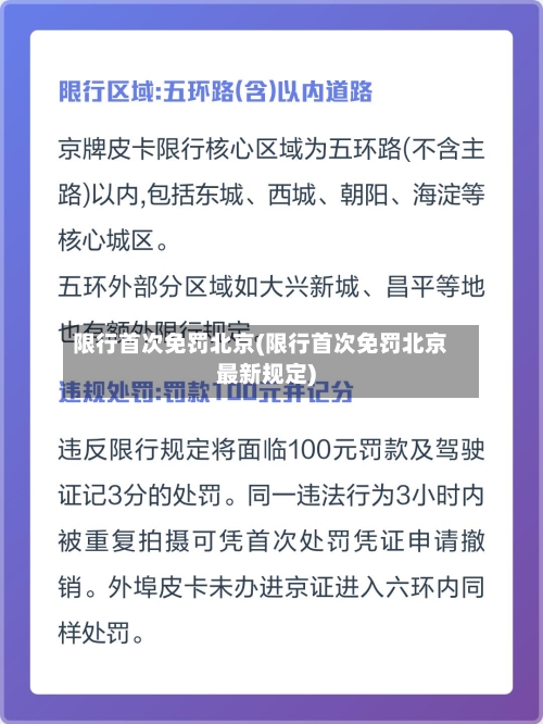 限行首次免罚北京(限行首次免罚北京最新规定)