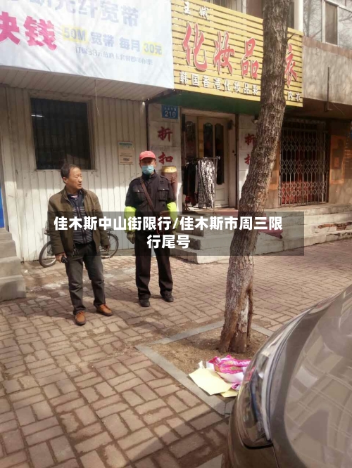 佳木斯中山街限行/佳木斯市周三限行尾号