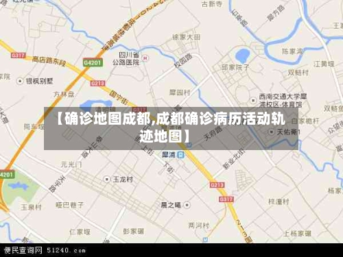 【确诊地图成都,成都确诊病历活动轨迹地图】