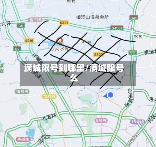 满城限号到哪里/满城限号么