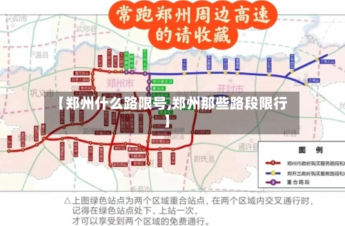 【郑州什么路限号,郑州那些路段限行】-第2张图片