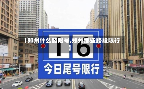 【郑州什么路限号,郑州那些路段限行】