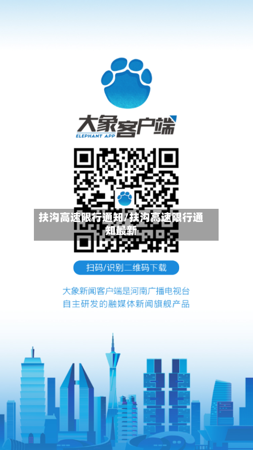 扶沟高速限行通知/扶沟高速限行通知最新
