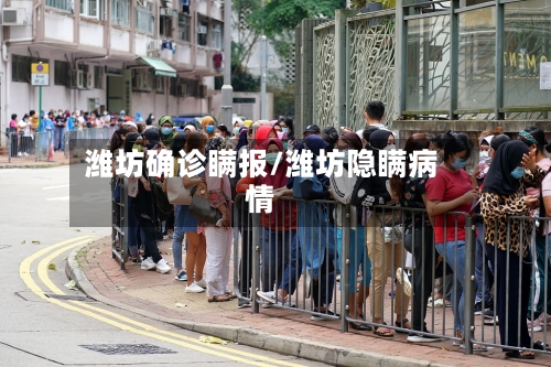 潍坊确诊瞒报/潍坊隐瞒病情