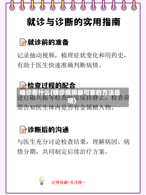 确诊看什么(确诊疾病最可靠的方法是啥)-第2张图片