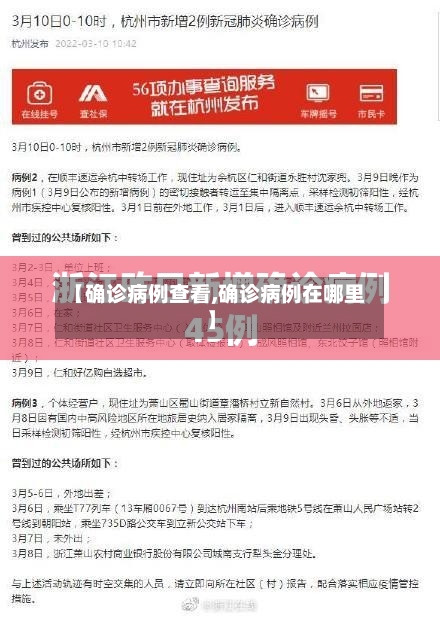 【确诊病例查看,确诊病例在哪里】
