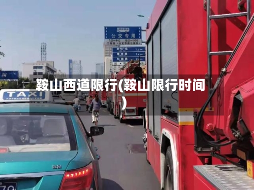 鞍山西道限行(鞍山限行时间)-第2张图片