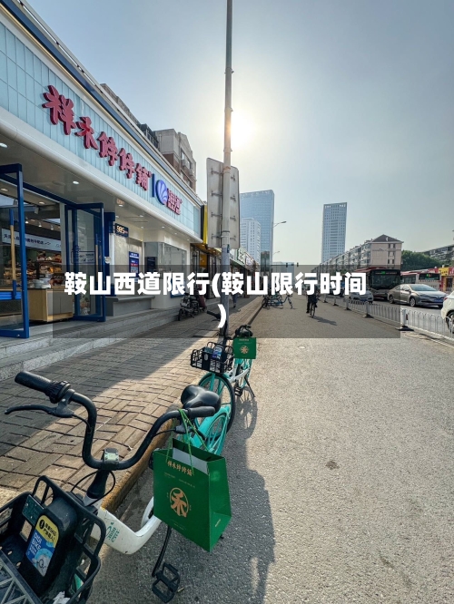 鞍山西道限行(鞍山限行时间)
