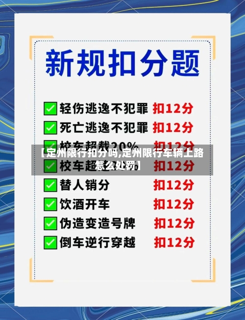 【定州限行扣分吗,定州限行车辆上路怎么处罚】-第2张图片