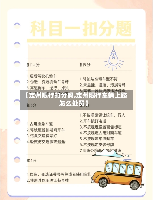 【定州限行扣分吗,定州限行车辆上路怎么处罚】