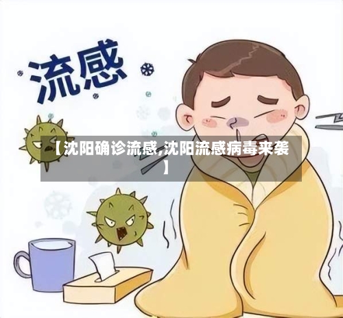 【沈阳确诊流感,沈阳流感病毒来袭】