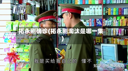 拓永刚确诊(拓永刚淘汰是哪一集)