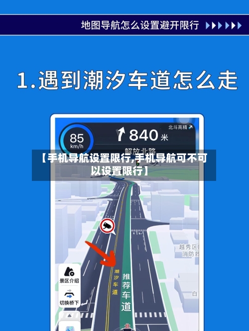 【手机导航设置限行,手机导航可不可以设置限行】-第2张图片