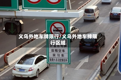 义乌外地车牌限行/义乌外地车牌限行区域-第2张图片