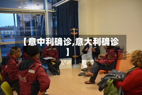 【意中利确诊,意大利确诊】