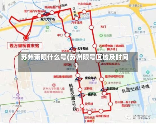 苏州萧限什么号(苏州限号区域及时间)