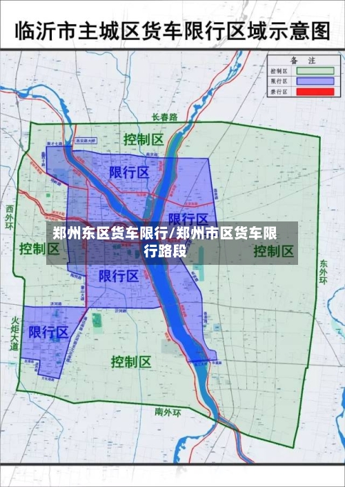 郑州东区货车限行/郑州市区货车限行路段