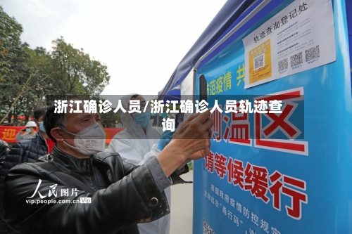 浙江确诊人员/浙江确诊人员轨迹查询