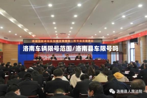 洛南车辆限号范围/洛南县车限号吗