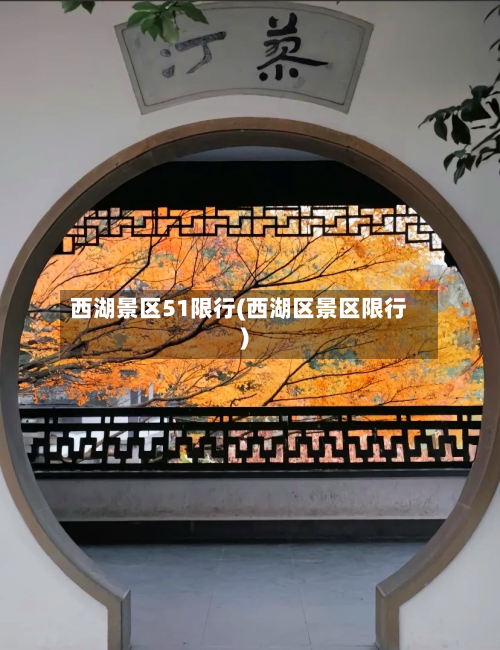 西湖景区51限行(西湖区景区限行)