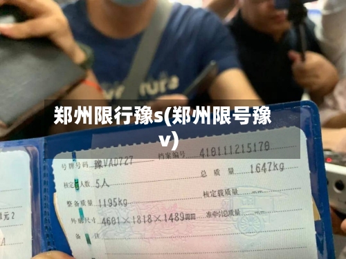 郑州限行豫s(郑州限号豫v)