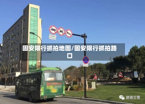固安限行抓拍地图/固安限行抓拍路口